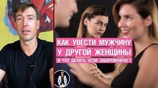 Как увести мужчину у другой женщины и что делать, если забеременела?