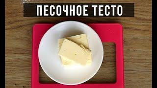 ТОЛЬКО ДЛЯ ПРОДВИНУТЫХ КУЛИНАРОВ.  Амоков. Quick and easy Shortcrust Pastry