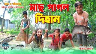 মাছ পাগল দিহান | Mach pagol dihan | Comedy natok | Bengali Fairy Tales | dihan natok | Tanha Movie