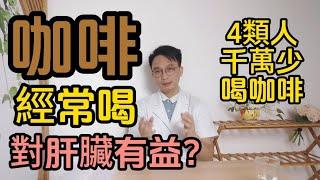 經常喝咖啡對肝臟有益？7萬人研究發現咖啡與肝臟之間的秘密！醫生提醒：這4類人千萬少喝咖啡！否則弊大於利。