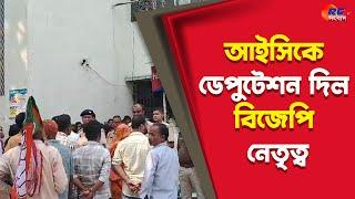 Hemtabad Bjp deputation | আইসিকে ডেপুটেশন দিল বিজেপি নেতৃত্ব