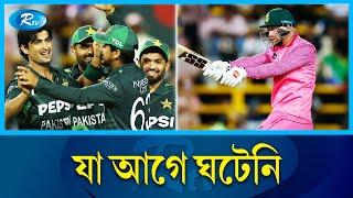 যেখানে আলাদা পাকিস্তান | Pakistan Cricket Team | Rtv News