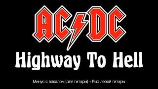 ACDC Highway To Hell. Минус с вокалом, для гитары (+ Риф левой гитары)