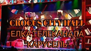 CROCUS CITY HALL ЁЛКА ТЕЛЕКАНАЛА "КАРУСЕЛЬ" 2023