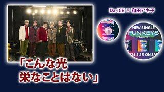 Da-iCE × 和田アキ子 意外なコラボ...なぜ和田アキ子はDa-iCEに声をかけたのか？耳が離せない『FUNKEYS』...