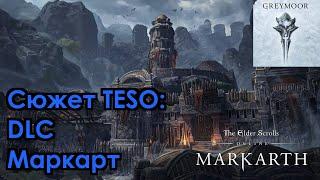 [Сюжет TESO] DLC Маркарт. Тёмное Сердце Скайрима 4/4