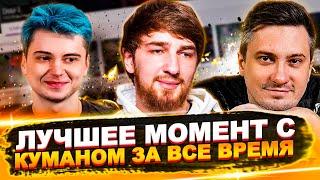 ЛУЧШЕЕ МОМЕНТ С КУМАНОМ ЗА ВСЕ ВРЕМЯ | СОЛО КИНУЛ ЗАПРЕТКУ | Топ dota