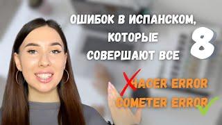 84% учеников СОВЕРШАЮТ эту ошибку! — Испанский Язык с Нуля