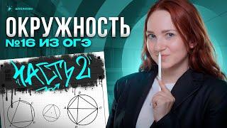 Окружность №16  Часть 2 1 1