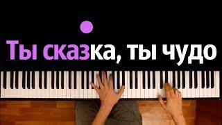 Ты сказка, ты чудо (Elya Chavez - Непоседы) ● караоке | PIANO_KARAOKE ● ᴴᴰ + НОТЫ & MIDI