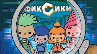 ФИКСИКИ в ТОКА БОКА! // электрочайник🫖 // Toca Boca // kostya toca // #tocaboca