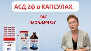 АСД 2ф в КАПСУЛАХ. КАК ПРИМЕНЯТЬ? В ЧЁМ ОТЛИЧИЕ от АСД 2ф в КАПЛЯХ?