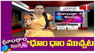 Dhoom Dhaam Muchata  Full Episode | ధూంధాం ముచ్చట | 09-01-2021 | Tnews