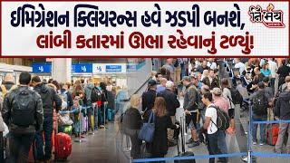 હવે India માં Immigration Clearance બનશે ઝડપી! ભારતીયોને ઘણો જ ફાયદો મળશે! | Nirbhay News | Airport