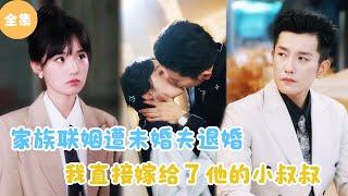 [MULTI SUB]【完整版】 | 家族联姻遭未婚夫退婚，我直接嫁给了他的小叔叔！#短剧全集 #最火短剧推荐 | 甜梦剧场