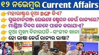 12 November 2024 Current Affairs in Odia II Current Affairs in Odia II Ekamra Academy II OSSC GK IRI