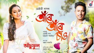 Aare Aare Sau (Promo)| Daiizee Das | Montumoni Saikia | Swarup Kakati | Palash Gogoi | Asuphool 2023