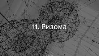 11. Постмодерн (Ризома) - Д. Хаустов