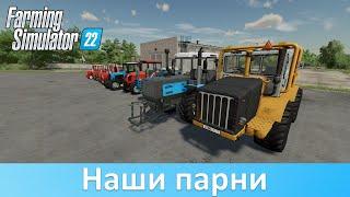 FS 22 - Обзор тракторов бывшего СССР с ModHub