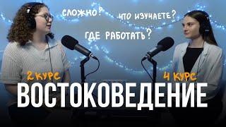 ВОСТОКОВЕДЕНИЕ: что изучаем и кем работать / Подкаст «Давайте обсудим» (выпуск 1)