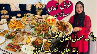 ولاگ مهمانی به سبک افغان ها| با انواع غذاهای رنگا‌رنگ مجلسی |کباب اعلی افغانی |ماهیچه |کوفته|پلو