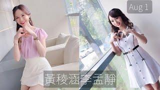 【台湾女子アナ】【日本語字幕　中国語字幕拼音】黃稜涵  李孟靜 台湾ETtodayニュース　アナウンサー 8/1