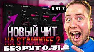 КАК СКАЧАТЬ ЧИТЫ НА STANDOFF 2 0.31.2 / ЧИТЫ НА СТАНДОФФ 2 0.31.2 / ПОЛНАЯ УСТАНОВКА И ОБЗОР