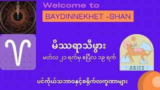 မိဿရာသီဖွားတွေရဲ့ ပင်ကိုယ်စရိုက်လက္ခဏာများ