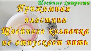 Прижимная Пластина Шпульного Колпачка не Отпускает Ткань