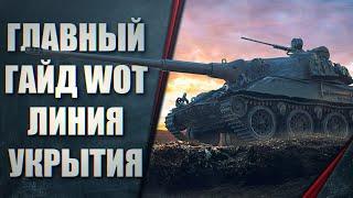 ТАКОГО ГАЙДА НЕ БЫЛО ЗА 10 ЛЕТ В WOT! МИКРО КОНТРОЛЬ ЛИНИИ УКРЫТИЯ! ГЛАВНЫЙ ГАЙД WOTRLD OF TANKS