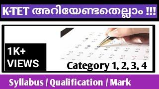 ktet അറിയേണ്ടതെല്ലാം | ktet categories | syllabus, qualification, mark included