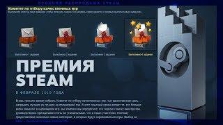 КАК ПОЛУЧИТЬ ХАЛЯВНЫЙ ЗНАЧОК В СТИМЕ? STEAM AWARDS NOMINATION COMMITTEE 2018