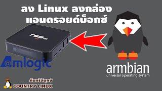 ลง Linux บนกล่อง Android Box สำหรับชิพ Amlogic S905,S905X,S912 [คันทรีลีนุกซ์ #41]