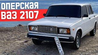 НАШУМЕВШАЯ ОПЕРСКАЯ 2107!