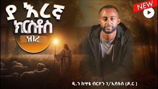 ያ እረኛ ክርስቶስ ነበረ  || ዲ.ን ዶ.ር ከሣቴ ብርሃን ገ/ኢየሱስ #ክርስቶስነበረ