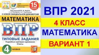 ВПР 2021  //  Математика, 4 класс  //  Типовой вариант №1  //  Решение, ответы, критерии оценивания