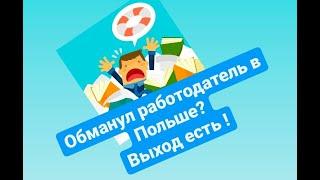 ЖАЛОБА НА РАБОТОДАТЕЛЯ в ПОЛЬШЕ