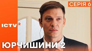 НОВИЙ ЗНАЙОМИЙ — Серіал ЮРЧИШИНИ — 2 СЕЗОН — 6 СЕРІЯ  | Українська КОМЕДІЯ 2023