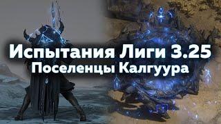 Все испытания лиги Поселенцы Калгуура 3.25 - Path of Exile | LootKeeper