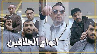 #اثير_كشكول يقدم الكم انواع #الحلاقين !! #تحشيش #ولاية_بطيخ #سبايسي