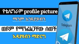 የ ቴሌግራም ፕሮፋይል ፒክቸራችንን የማንፈልጋቸው ሰወች ብቻ እንዳያዩብን ወይም ማንም እዳያይብን ማድረጊያ |hide profile picture in telegram