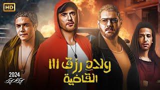 فيلم | ولاد رزق 3 ( القاضية ) كامل بطولة احمد عز و عمرو يوسف - كامل على اليوتيوب