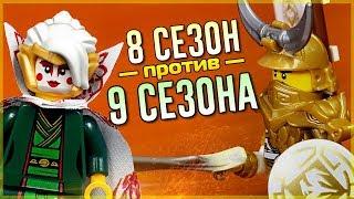 Лего Ниндзяго 9 и 8 сезон все минифигурки Обзор