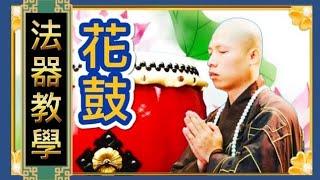 花鼓教學 莊霖法師【 有字幕 板眼】親自傳授珍貴畫面 Buddhist music Namo Amitābha Buddha 불교 나모 아미타 바 仏教なも阿弥陀