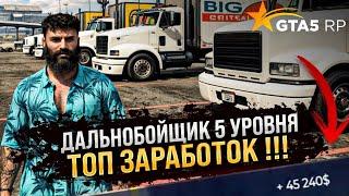 ПРОКАЧАЛ ДАЛЬНОБОЙЩИКА ДО 5 УРОВНЯ . САМАЯ ВЫСОКООПЛАЧИВАЕМАЯ РАБОТА В GTA 5 RP ! РЕБАЛАНС РАБОТ