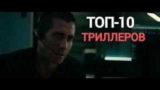 ТОП-10 ЛУЧШИХ ТРИЛЛЕРОВ