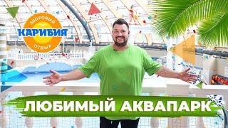 Сергей Жуков рекомендует Аквапарк "Карибия"