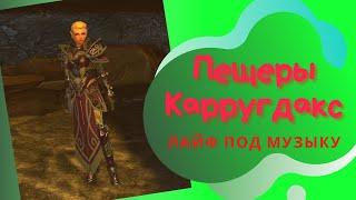 Пещеры Каррундакс | #Nevervinter online