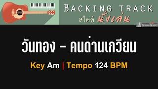 วันทอง - คนด่านเกวียน [ Backing track สไตล์นั่งเล่น | Key Am | 124 BPM ]