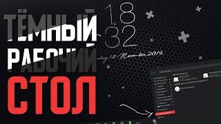 Как сделать тёмный рабочий стол Windows 10 | Dark desktop | Rainmeter